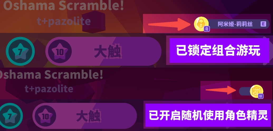 【角色相关】已选角色和打歌角色不一致？角色随机和锁定功能