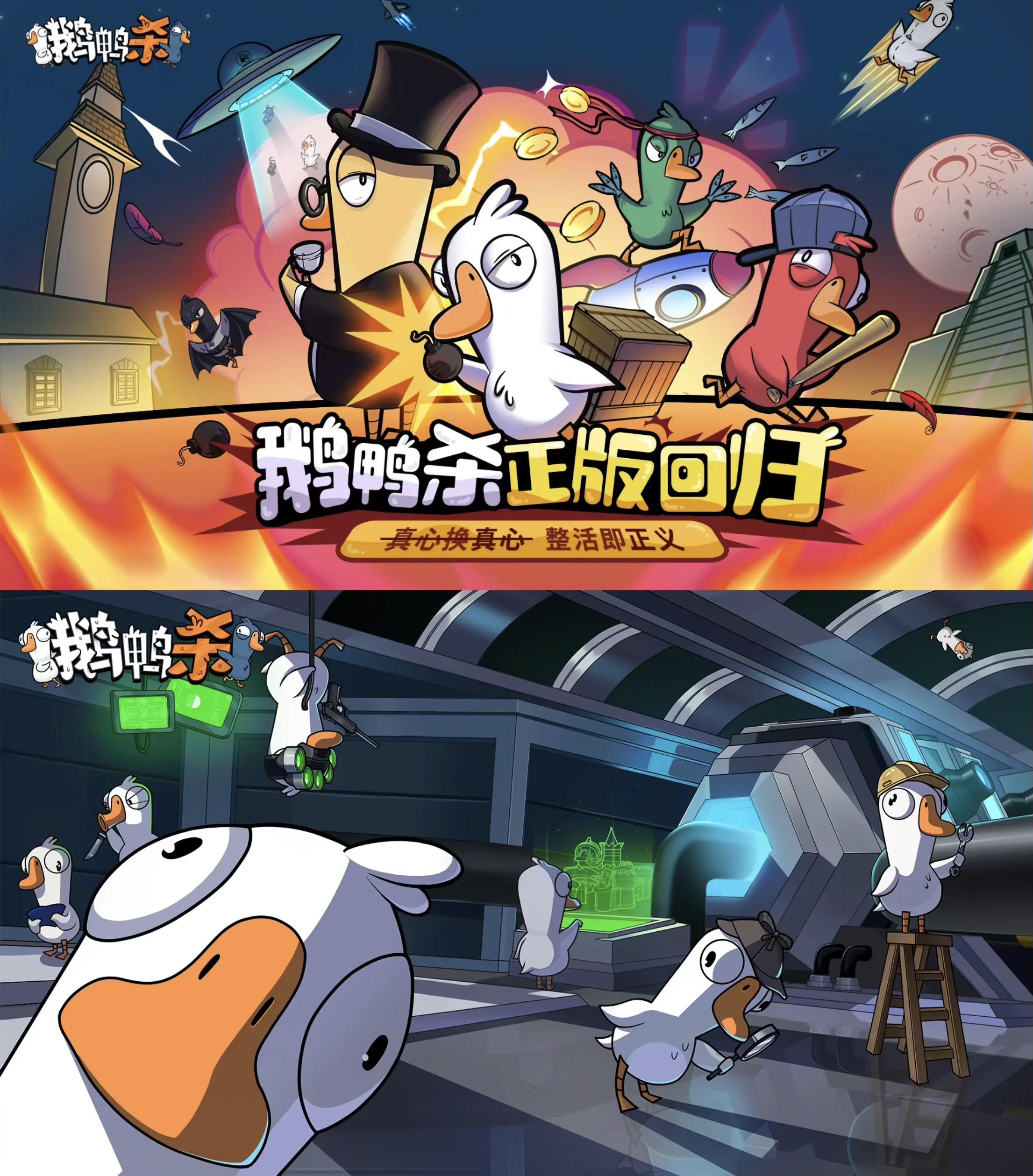 🔥现象级派对手游《鹅鸭杀》正式回归～