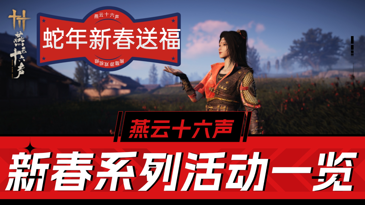 燕云十六声：新春活动来袭，免费时装，趣玩小游戏，安排！