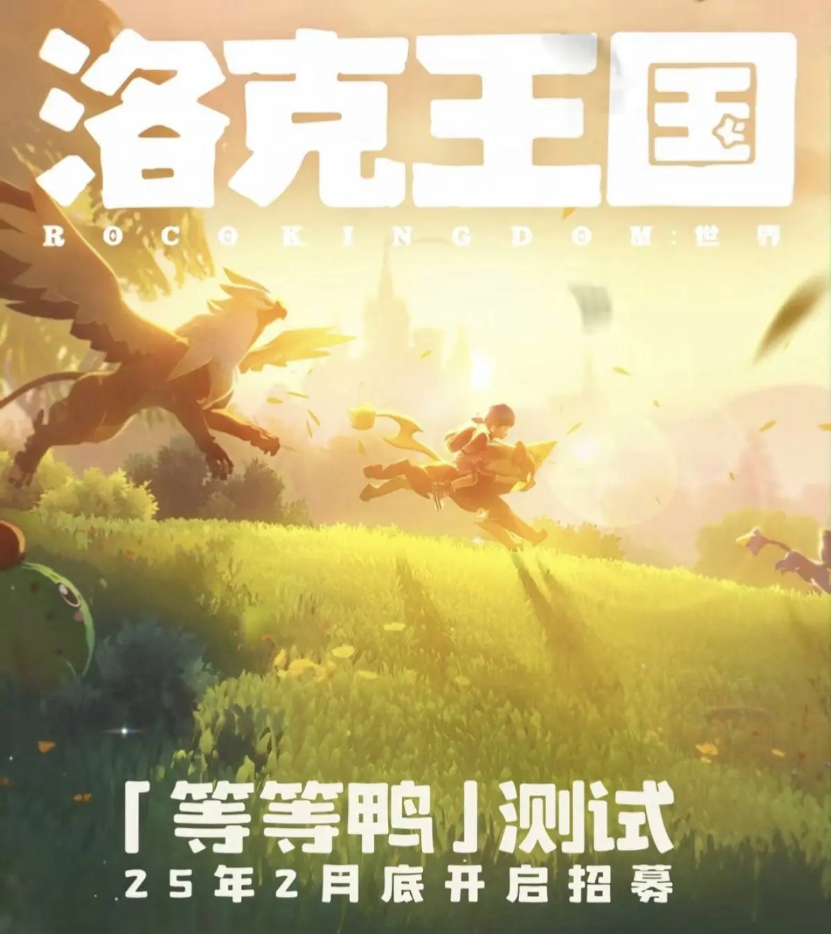 🔥《洛克王国世界》二测即将来袭！速来