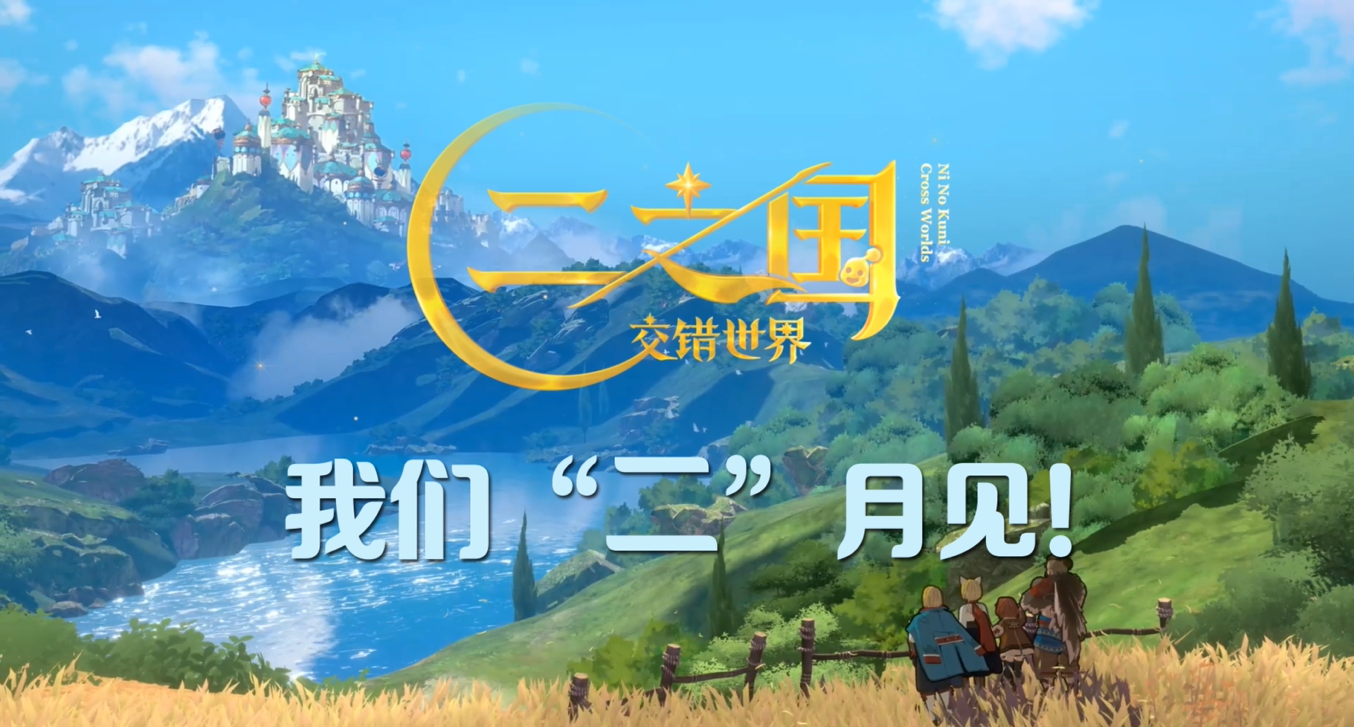 美术PV——世界很美，去冒险吧！二之国，二月见！