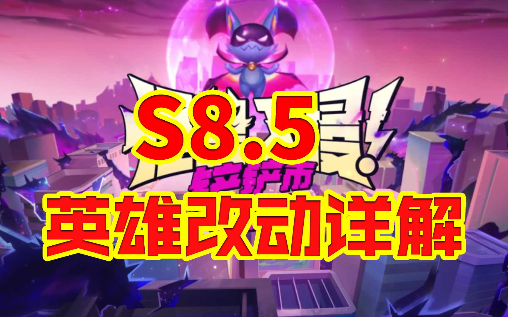 【金铲铲之战】S8.5英雄改动详解！新版本3月28日正式上线！