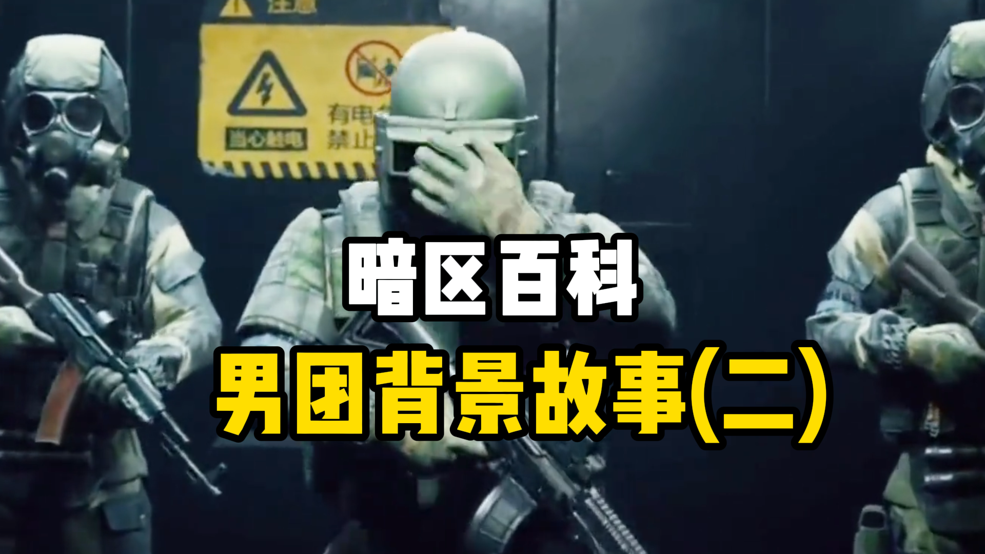 暗区百科-男团背景故事（二）