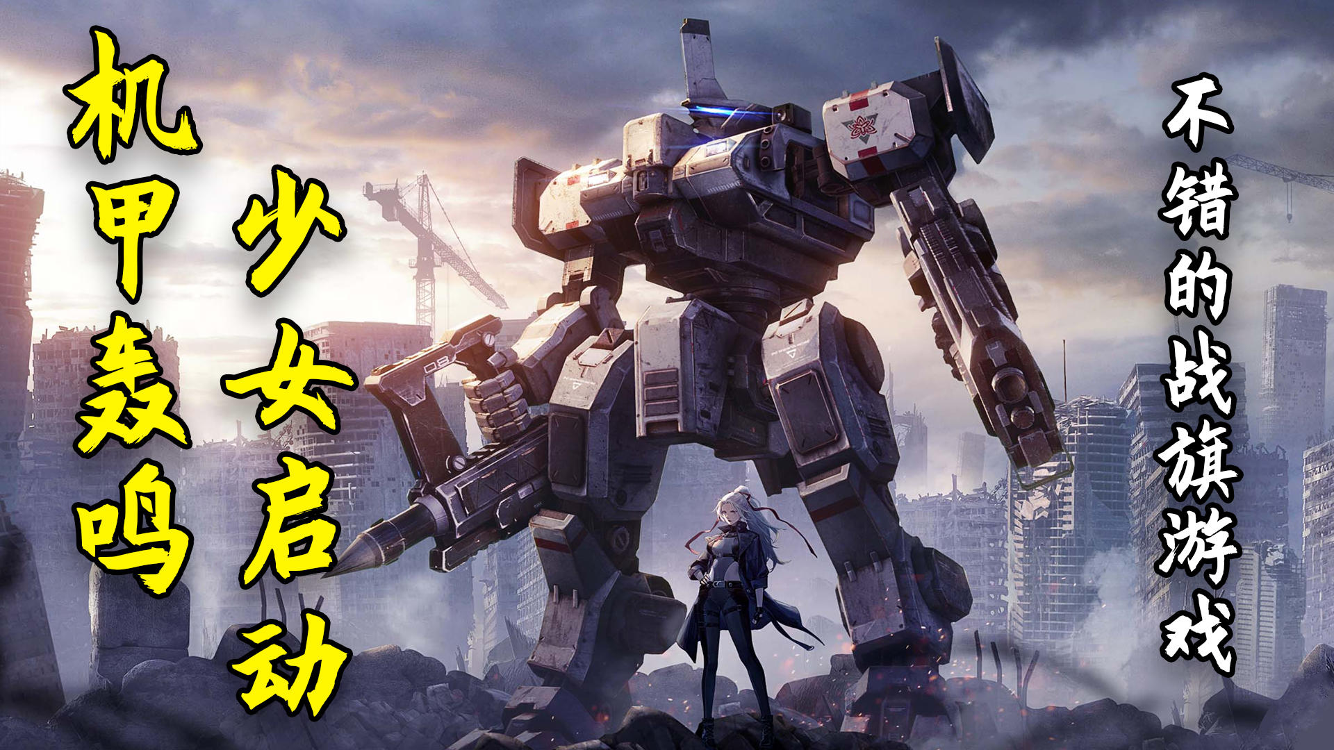 【钢岚】美少女只会影响我的速度，机甲轰鸣才是男孩子的浪漫！