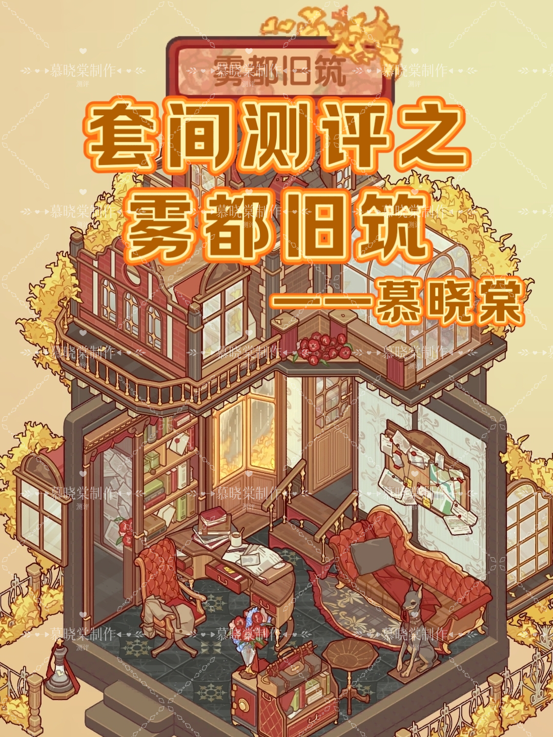 【套间测评11期】之雾都旧筑截图