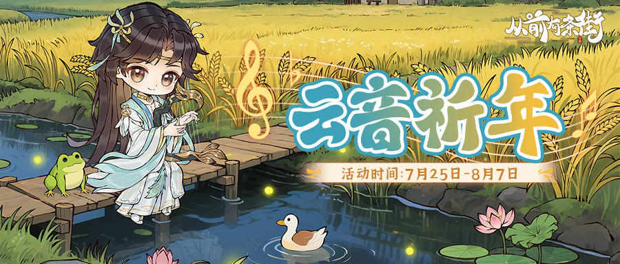 【活动前瞻】「云音祈年」限时活动将于7月25日开启！