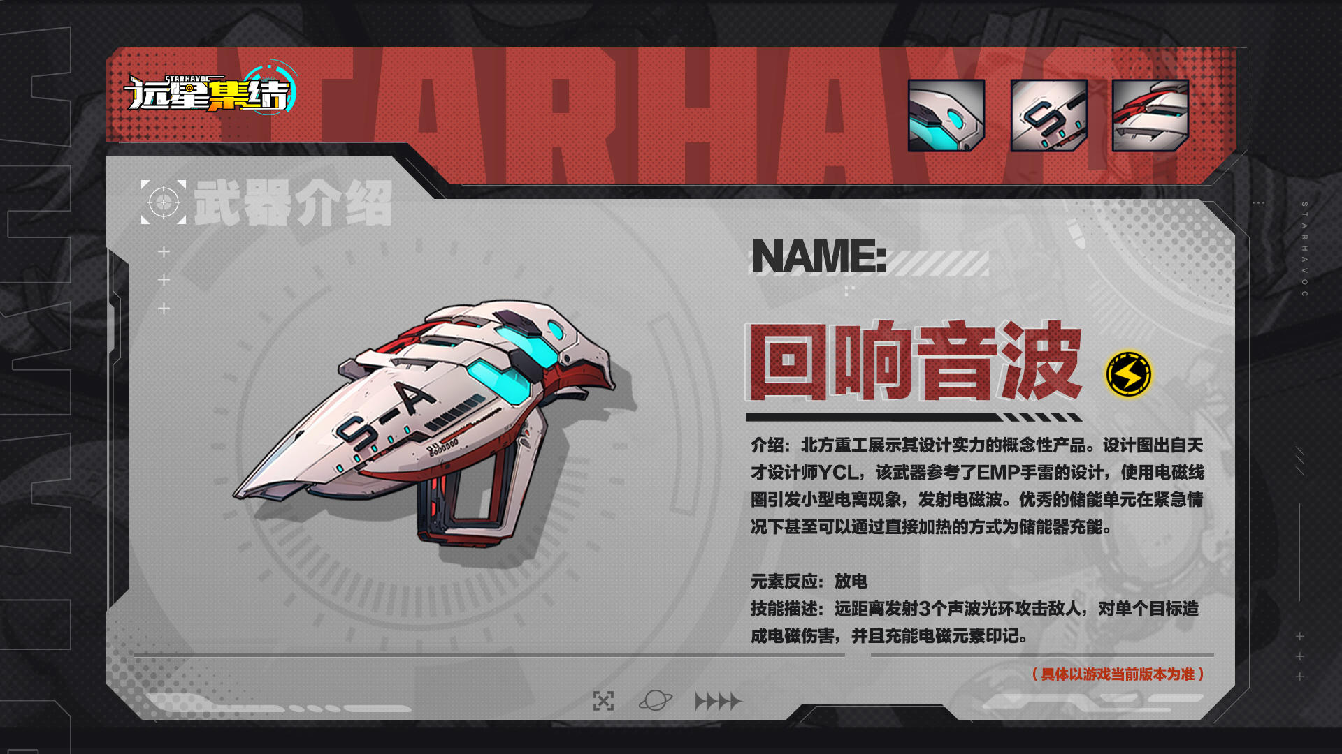 《远星集结》武器图鉴|回响音波