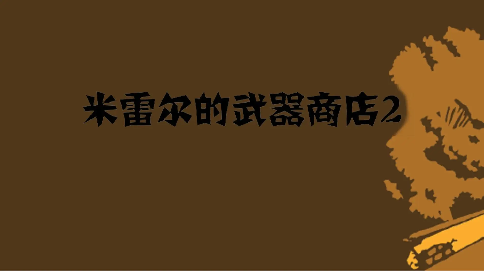 米雷尔的武器商店2最新更新