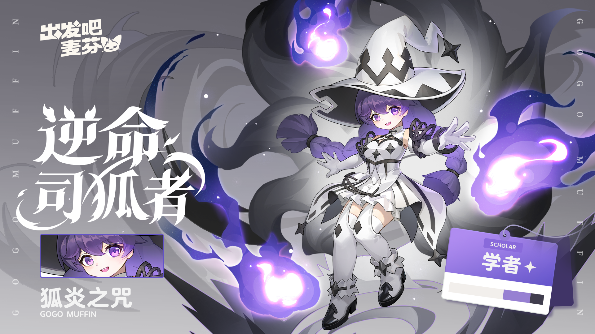 学者十转——逆命司狐者