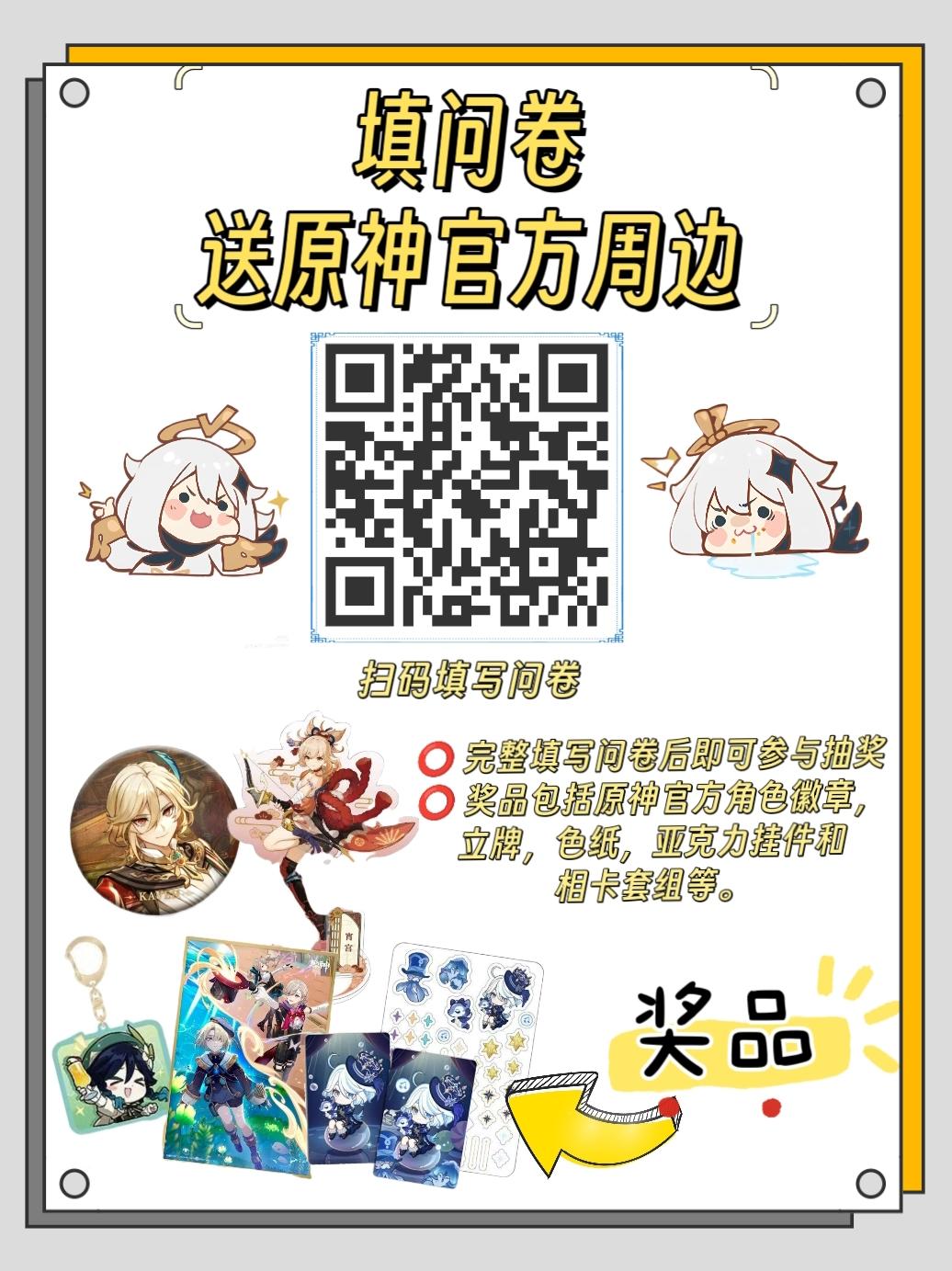 填问卷送原神官方周边了~截图