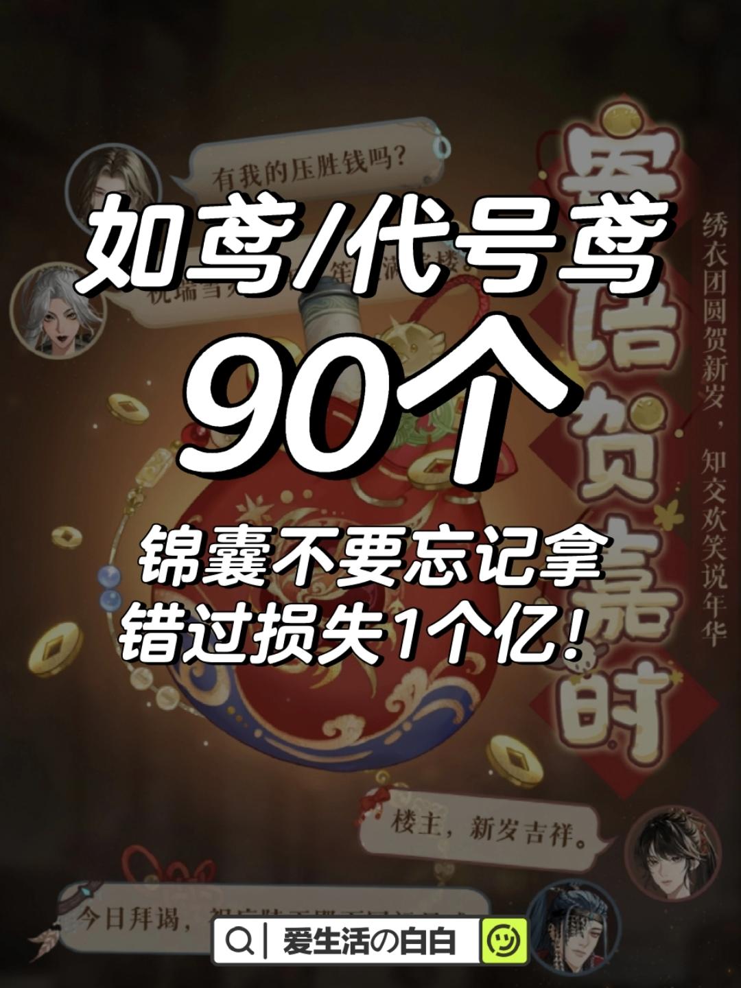 如鸢‖90个锦囊不要忘！错过损失一个亿😭