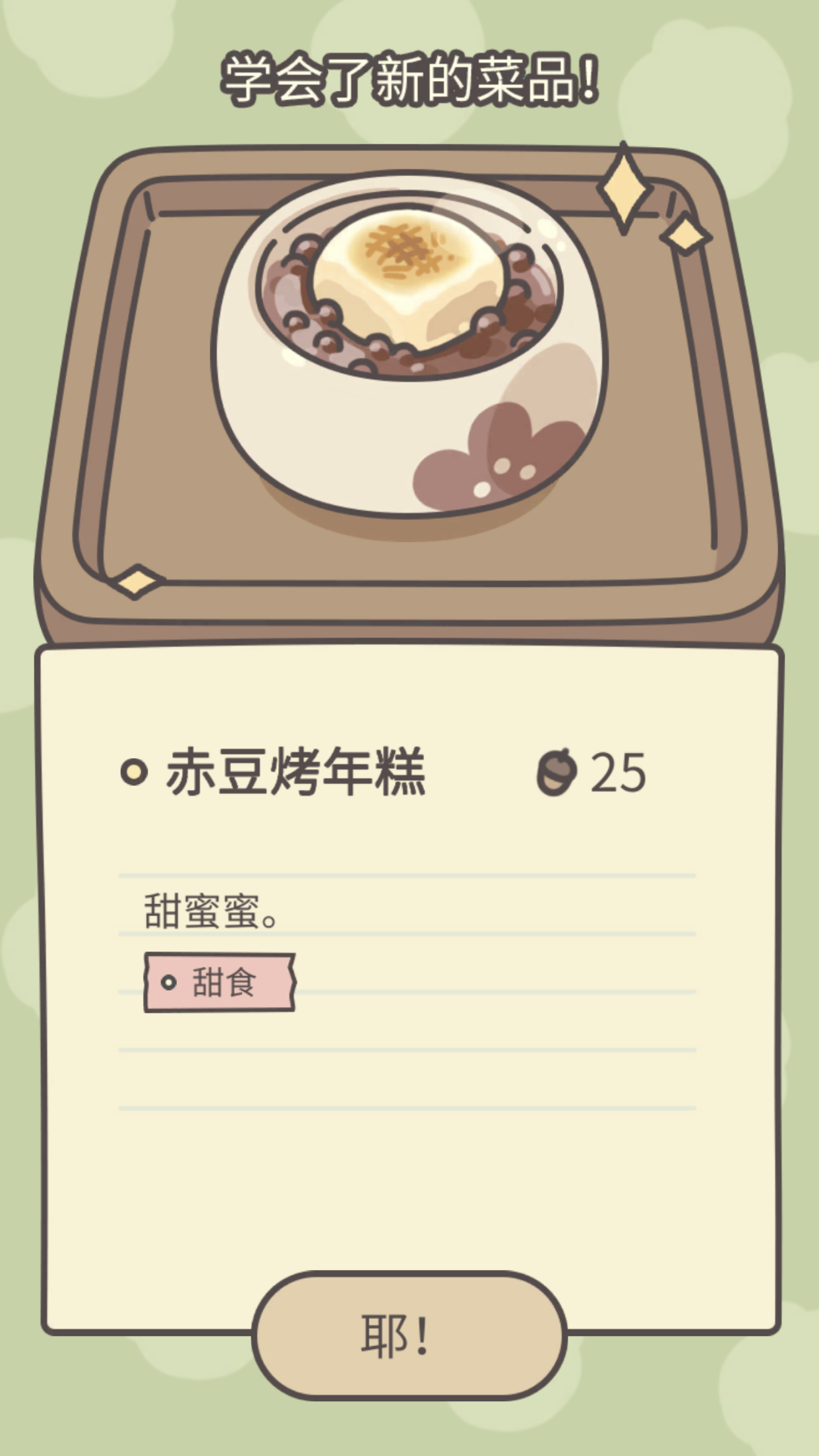 红豆年糕！（是会在日漫出现的食物）