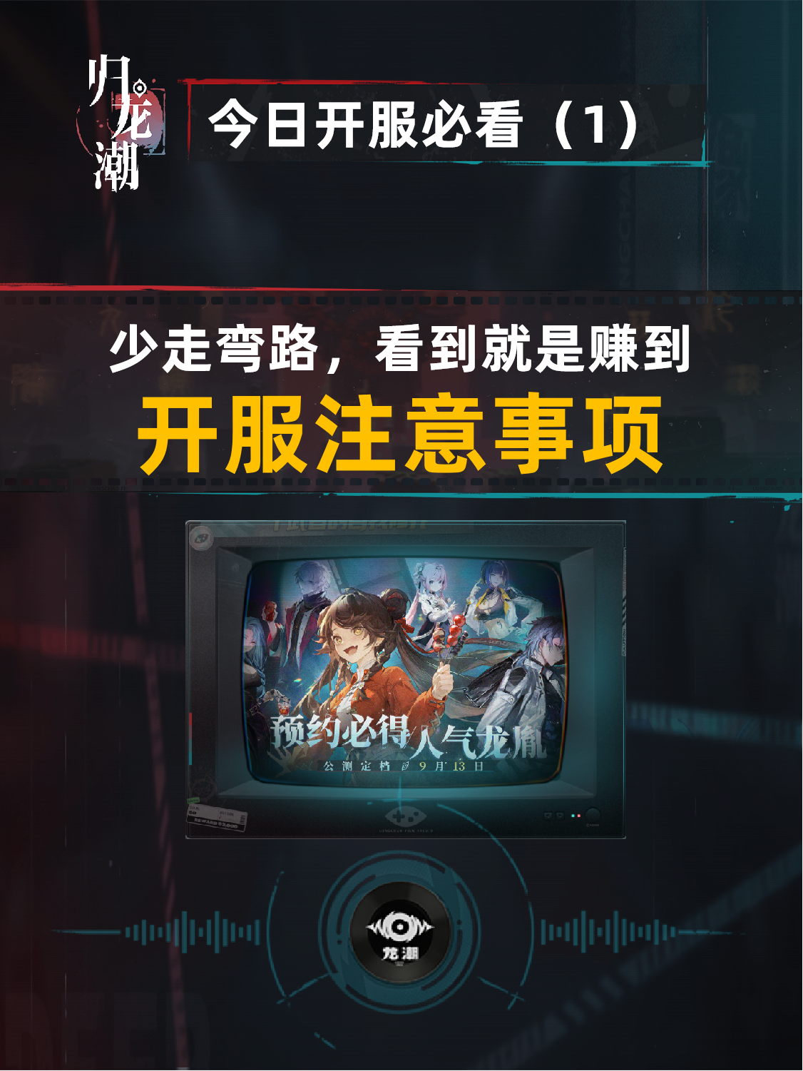 归龙潮|开服必看，不走弯路！公测注意事项