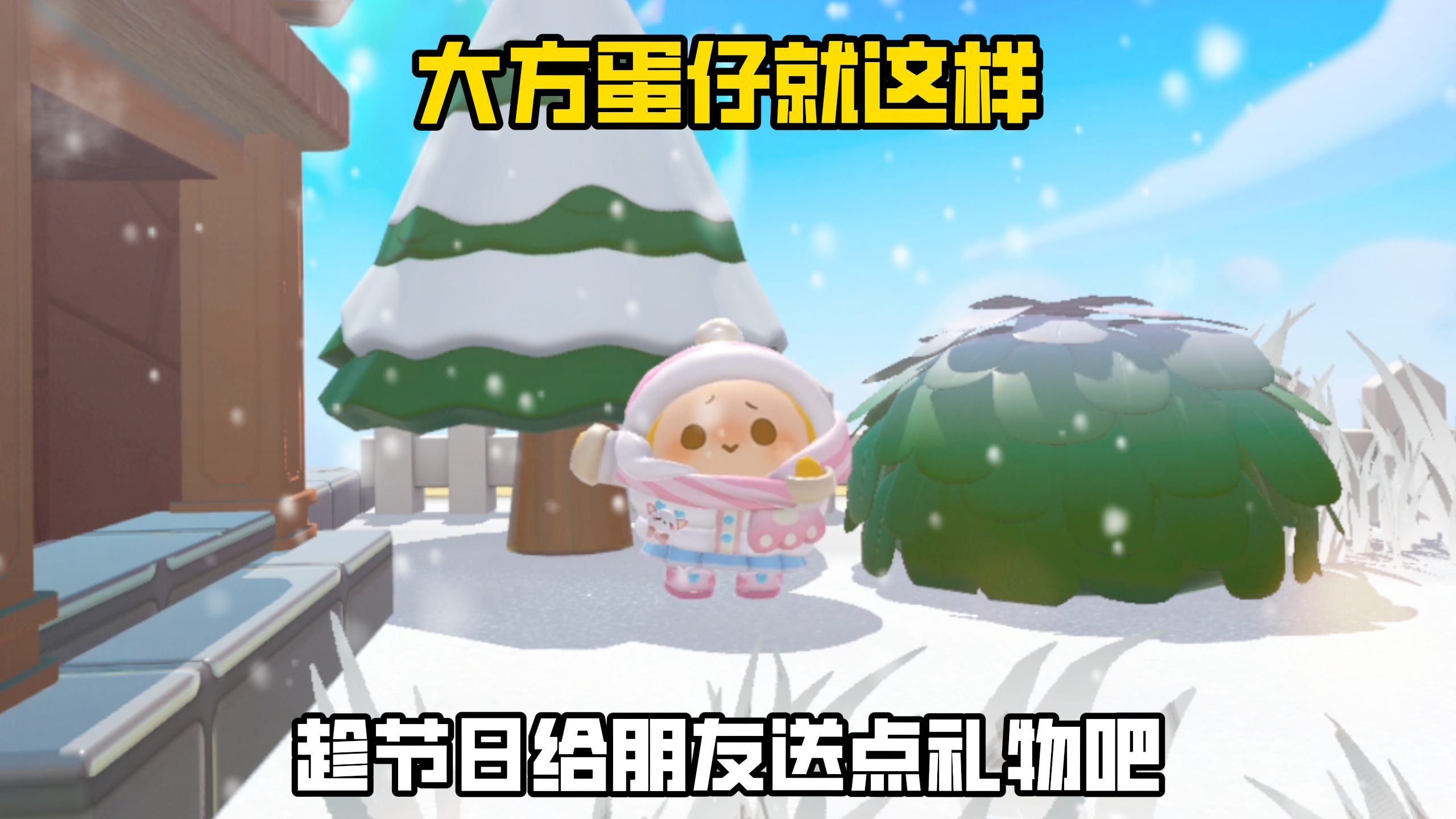 本蛋仔大方的时候就这样