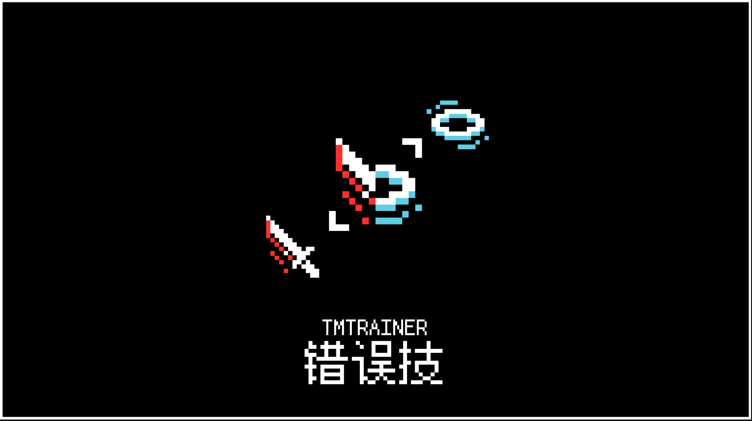 【错误技】开发者日志4_试玩DEMO发布