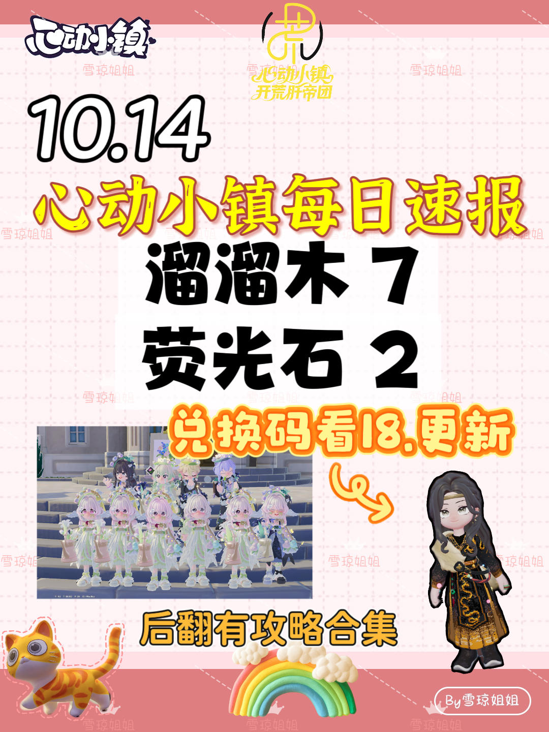 10.14硬核信息总览攻略合集（每日更新）
93KHW4MV
溜溜木7 荧光石2
💛庆典，潮流季用攻略
🩵其他重要图鉴攻略
💙精通攻略
🩷料理食谱总览（最初数据未改动）
💜每天必做，每周六必做
🩶游戏最新动态 #心动小镇 #发现好游戏 #心动小镇攻略