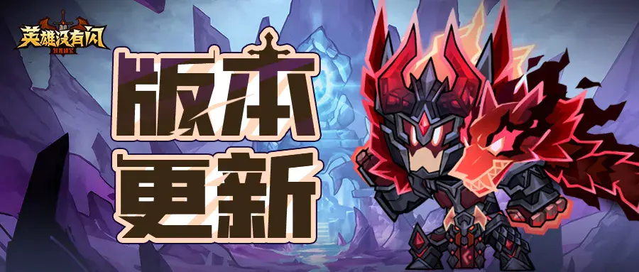 版本前瞻 | 《英雄没有闪》平衡性调整