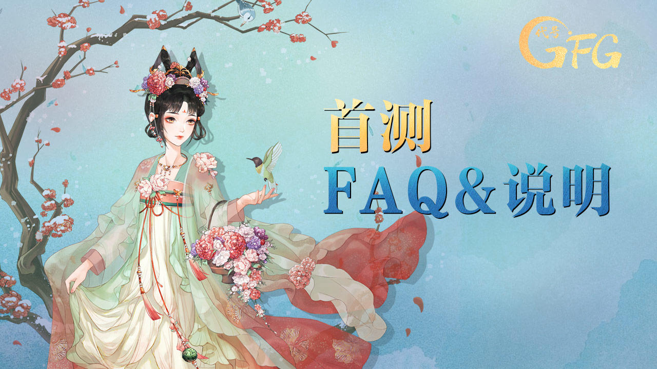 《代号:GFG》「不计费删档测试」FAQ指引