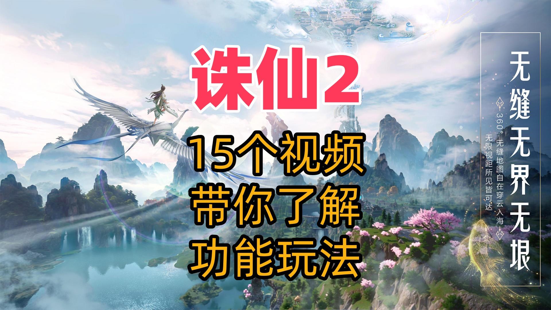 【诛仙2】15个视频带你提前了解游戏的内容玩法