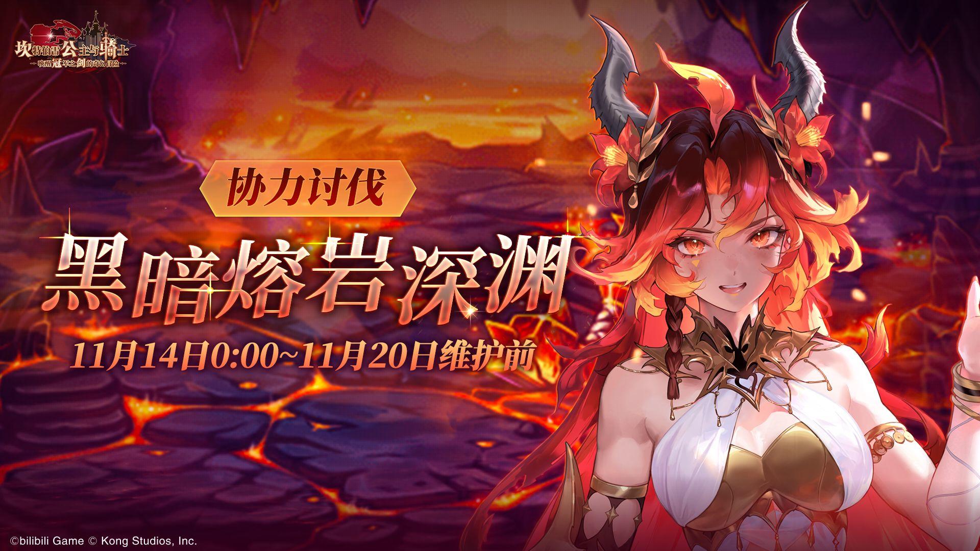 《坎公骑冠剑》【黑暗熔岩深渊】公会活动即将开启