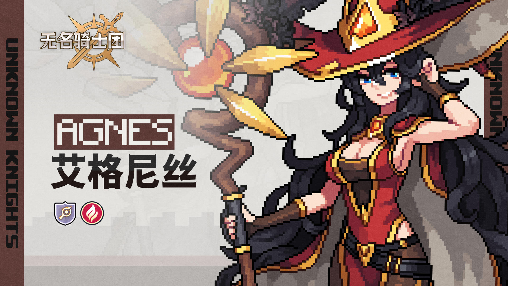 骑士名录丨首席法师-艾格尼丝