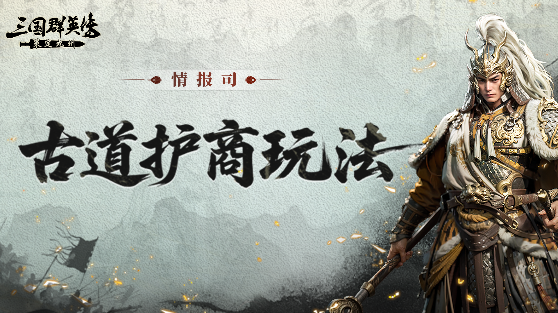 情报司丨集结护送商队，共捍联盟财路！古道护商活动即将开启！