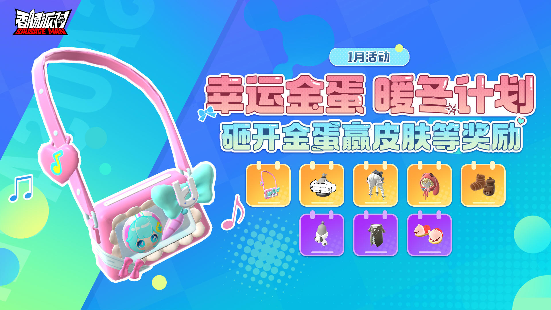 【活动】幸运金蛋暖冬计划上线！一锤定音，砸出冬日暖心好礼！