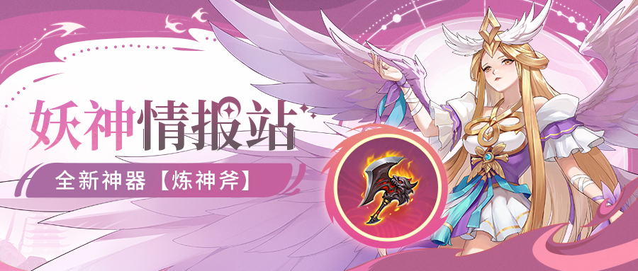 妖神情报站丨横扫万神！新神器【炼神斧】登场