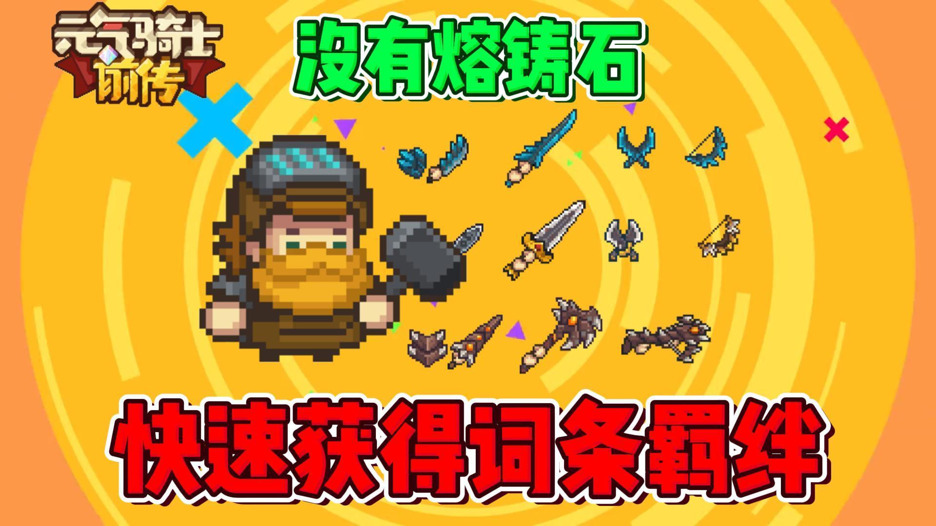 元气骑士前传：平民如何获得更好的装备词条与羁绊？