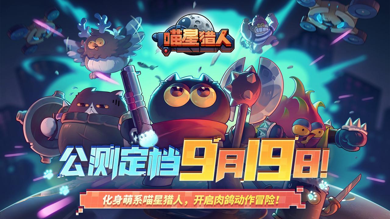 【活动】《喵星猎人》9月19日公测！留下你的祝福抽好礼