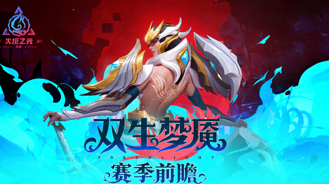 火炬之光无限SS3内容解读