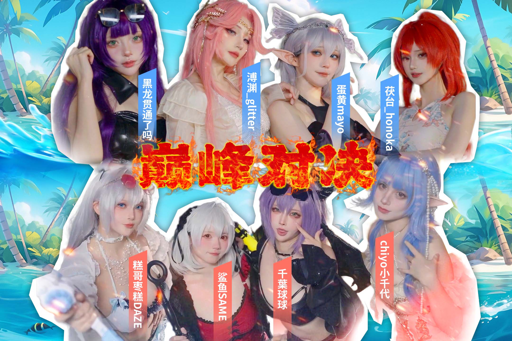 《勇闯女巫塔》全新星推官-枣糕！带领雷腿女团助你清凉一夏！