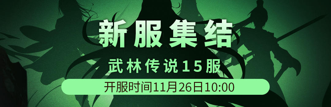 武林传说15服11月26日新区集结！！截图