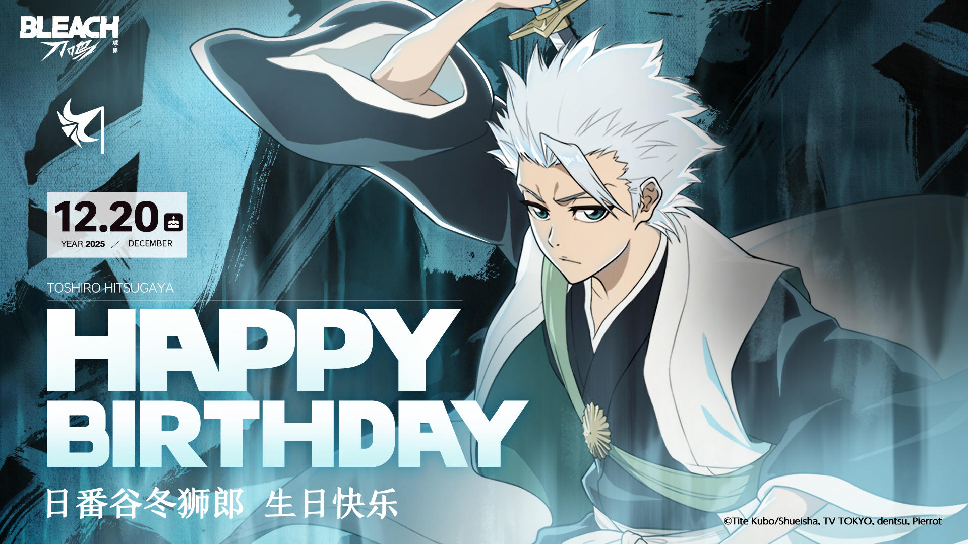 祝日番谷冬狮郎生日快乐！