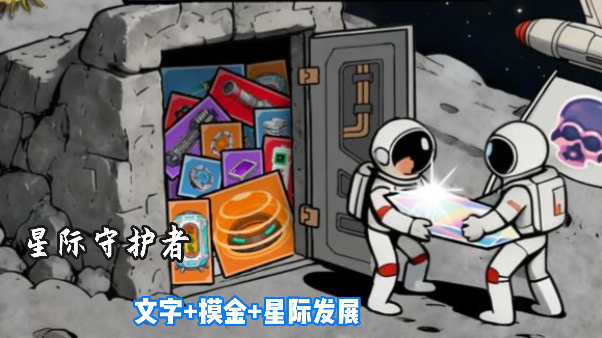 星际守护者：多样玩法的文字策略游戏截图
