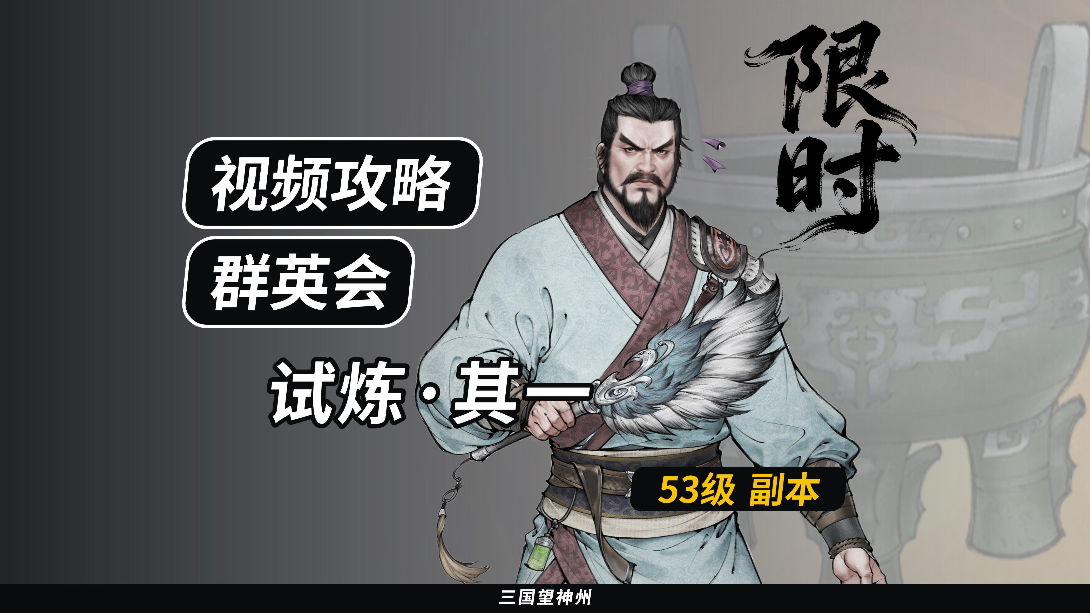【视频攻略】群英会-试炼·53级（第3期）