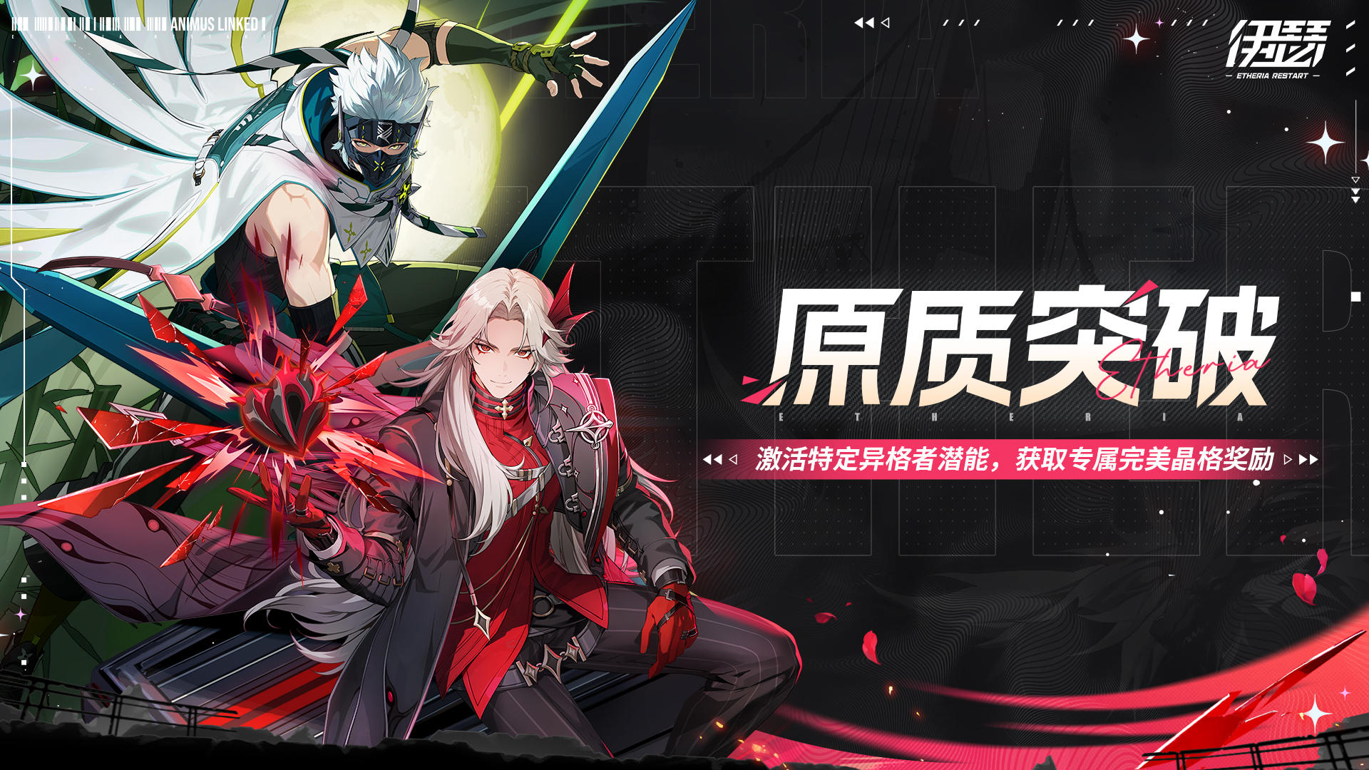 「原质突破-克索司&伯诺瓦」限时活动即将开启