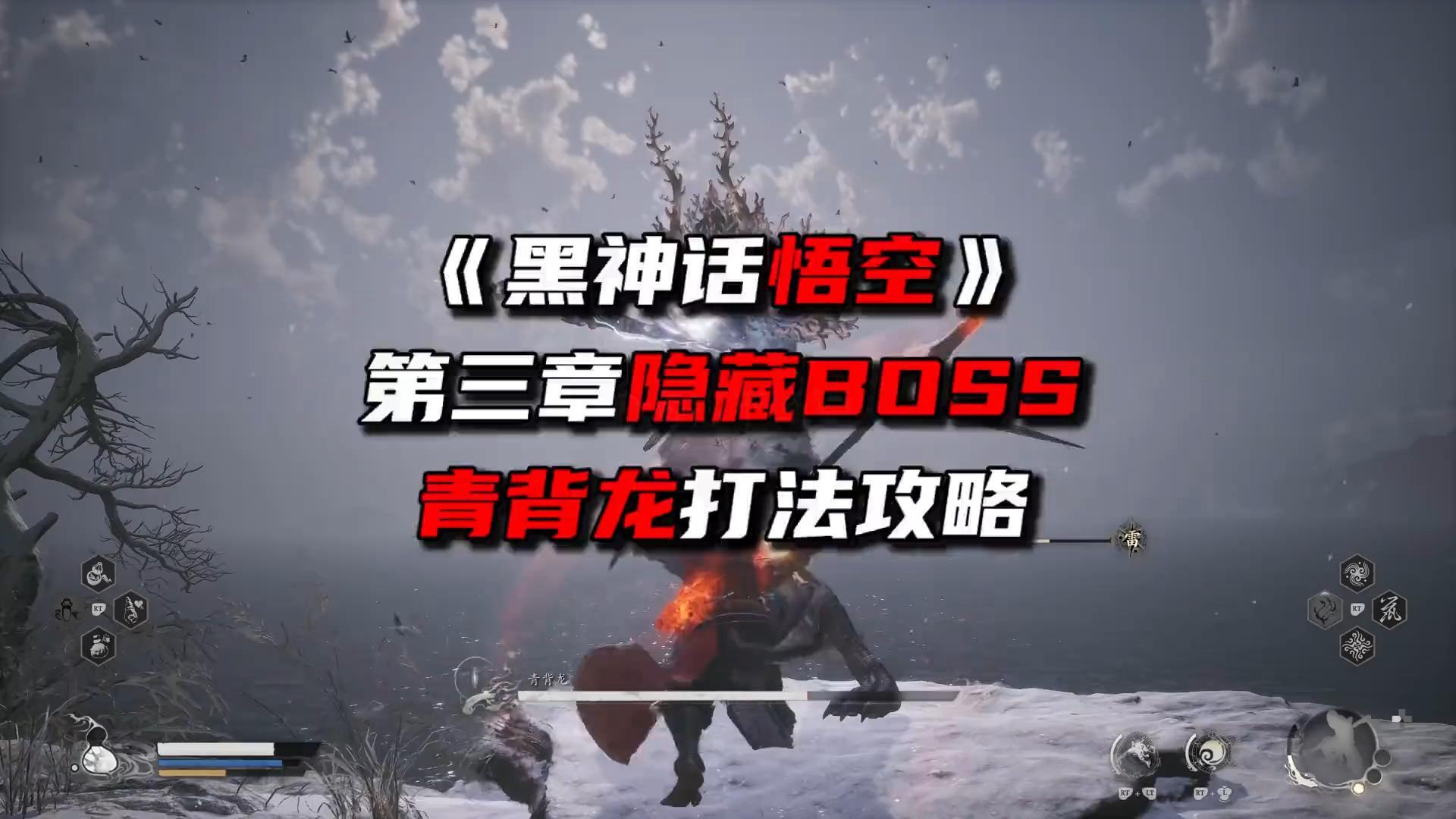 《黑猴最强攻略领跑版》第三章隐藏BOSS青背龙打法攻略