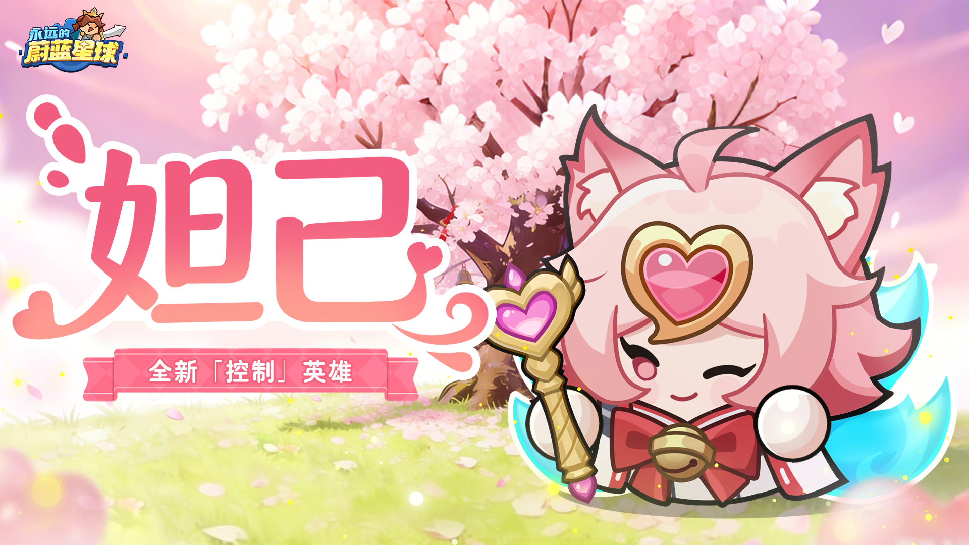 【活动有奖】新控制英雄 | 国王，除了妲己，谁都不能近你的身哦~