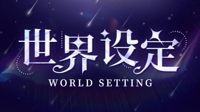 世界设定 | 异世界和她，都需要骑士大人拯救