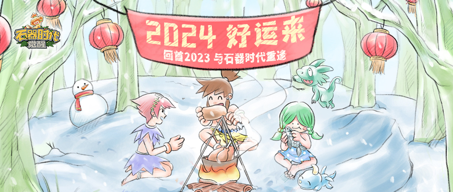 有奖征集 | 回首2023年，与石器时代重逢后，都发生了哪些新故事