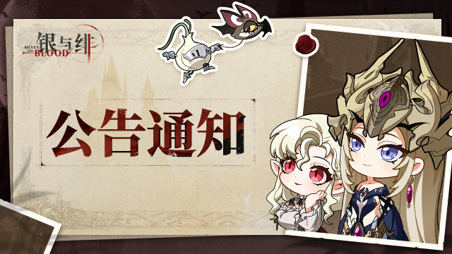 《银与绯》异常问题修复公告