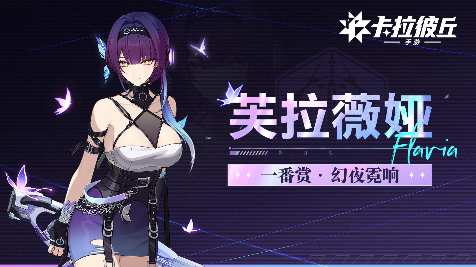 《卡拉彼丘》手游芙拉薇娅「幻夜霓响」丨完美时装展示PV