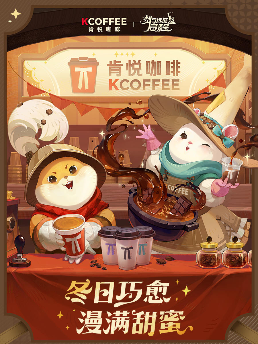 剑与远征：启程 x 肯悦咖啡 联名活动攻略