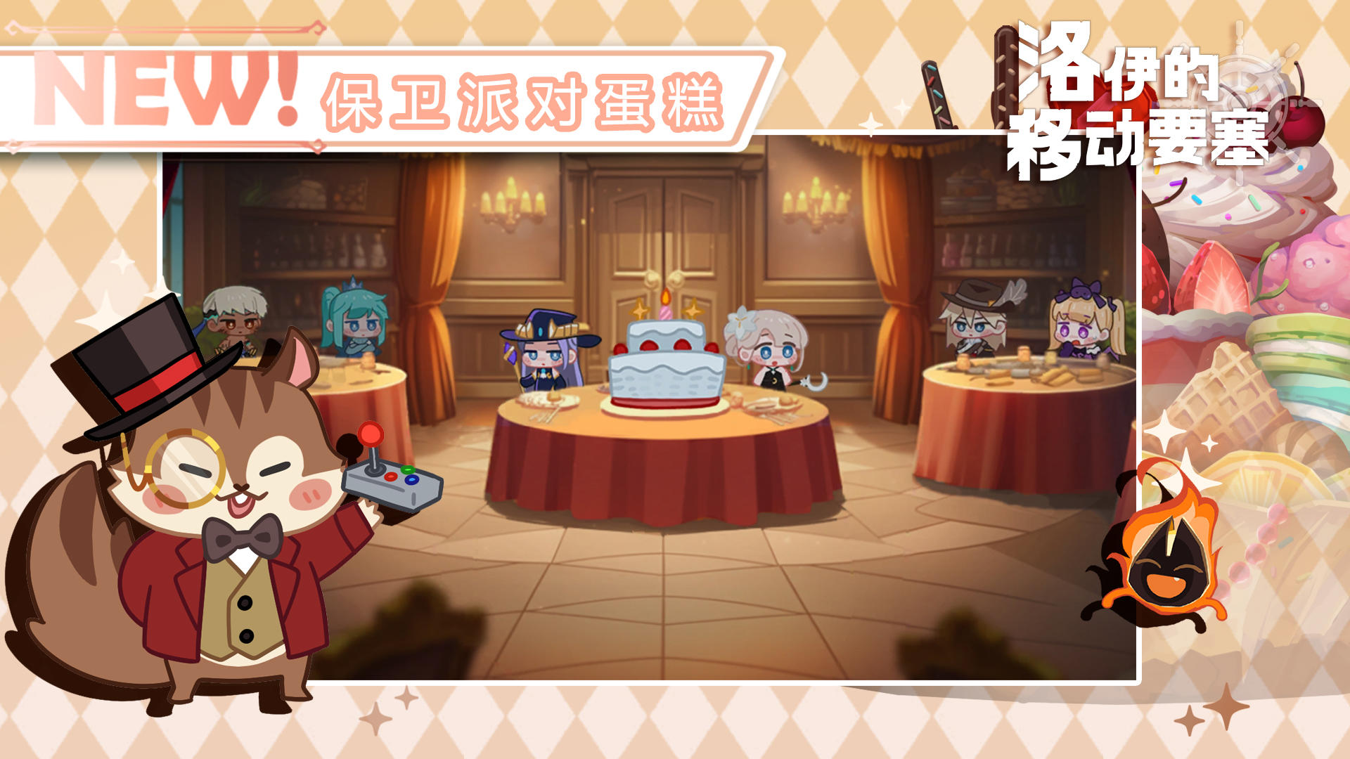 活动预告 | 迷你游戏 - 保卫派对蛋糕