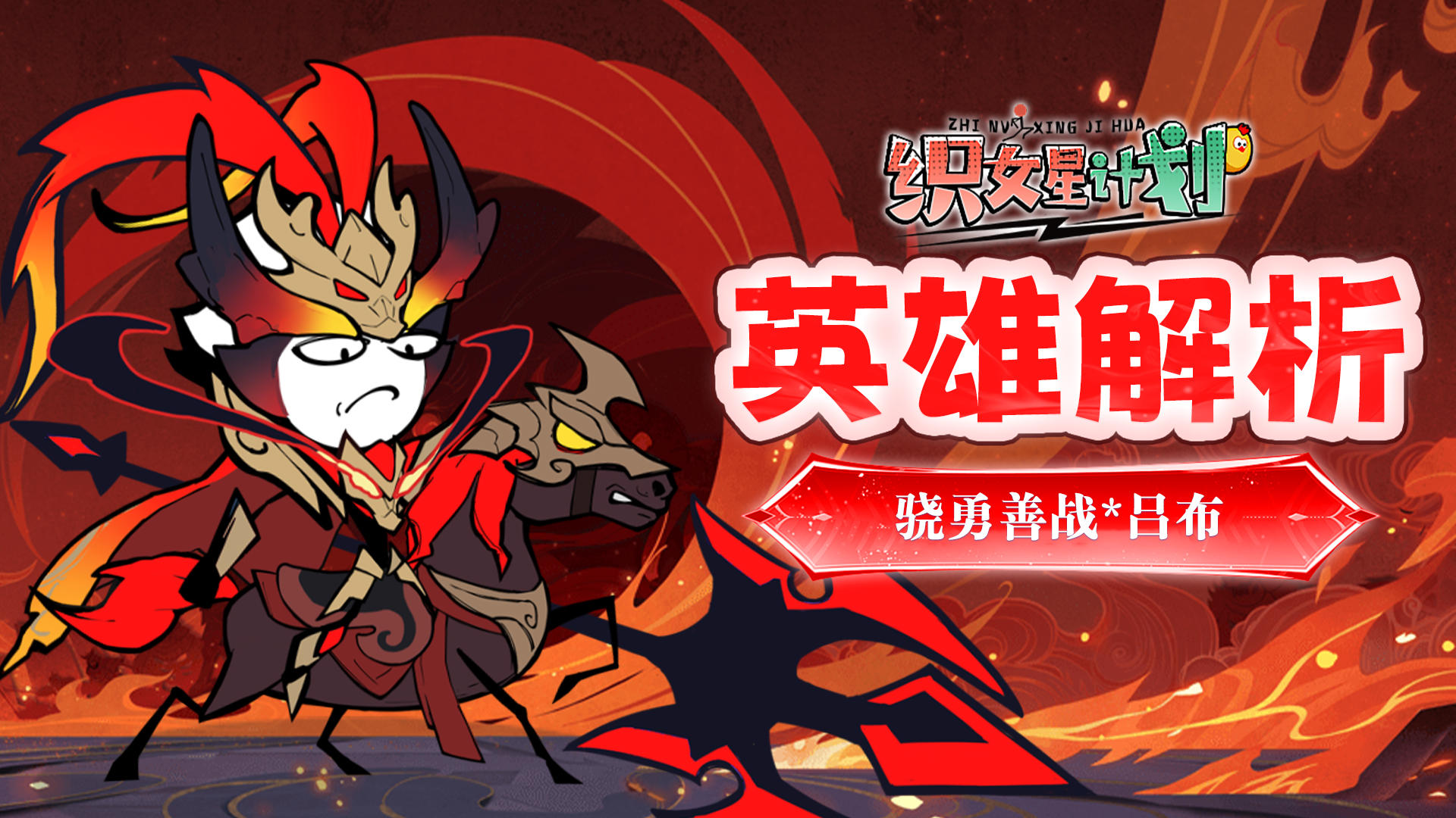 【漫画界情报】上单英雄解析——吕布