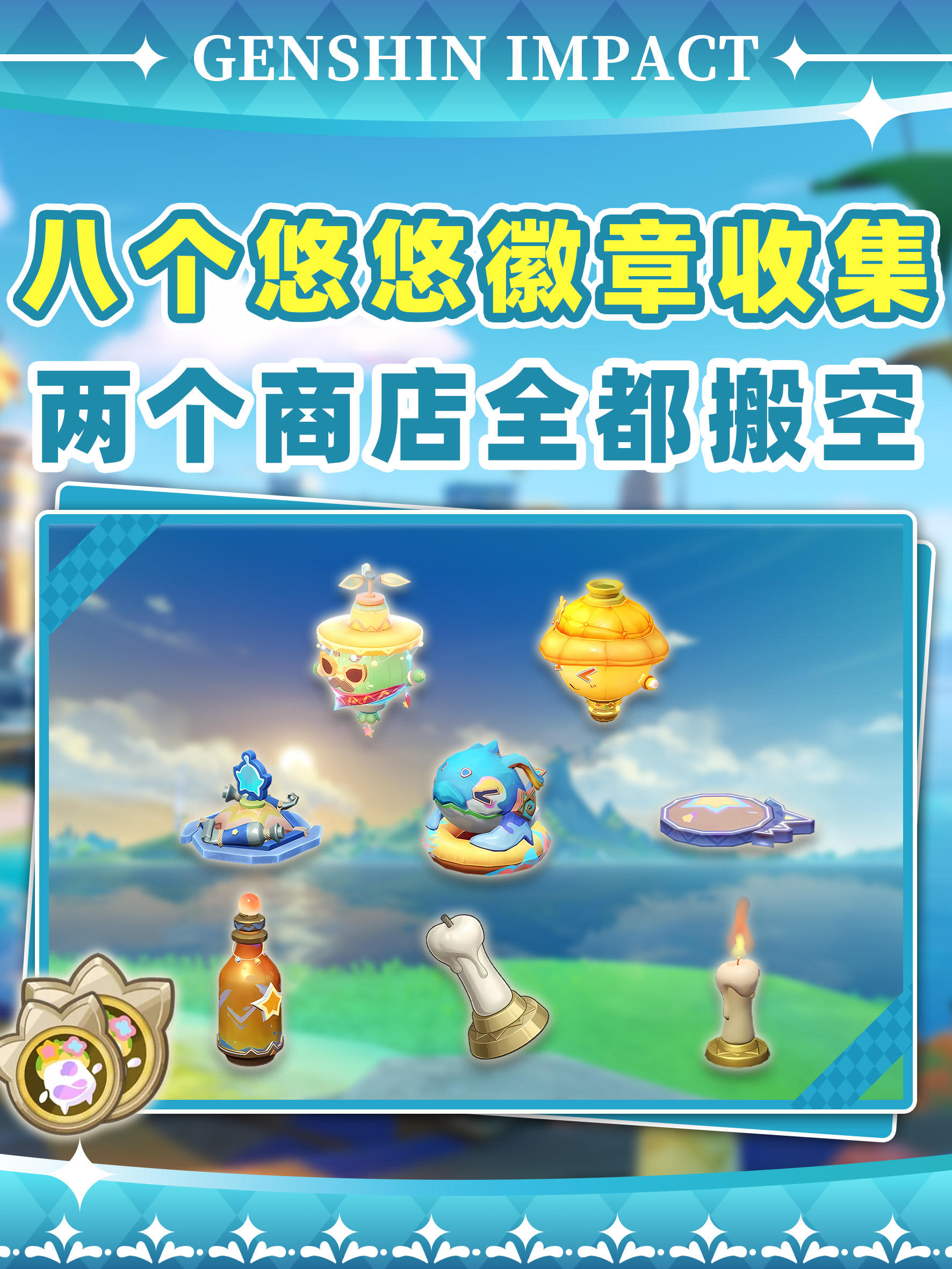 【V5.8】悠悠徽章全收集❗搬空两个新商店截图