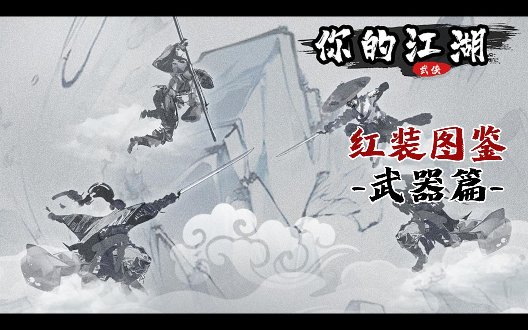 【你的江湖】红武图鉴-武器剑