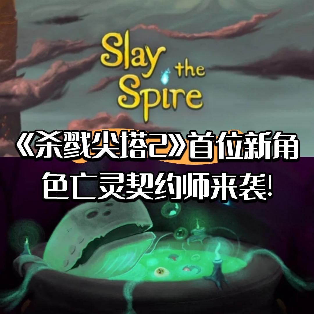 《杀戮尖塔2》首位新角色亡灵契约师来袭!截图