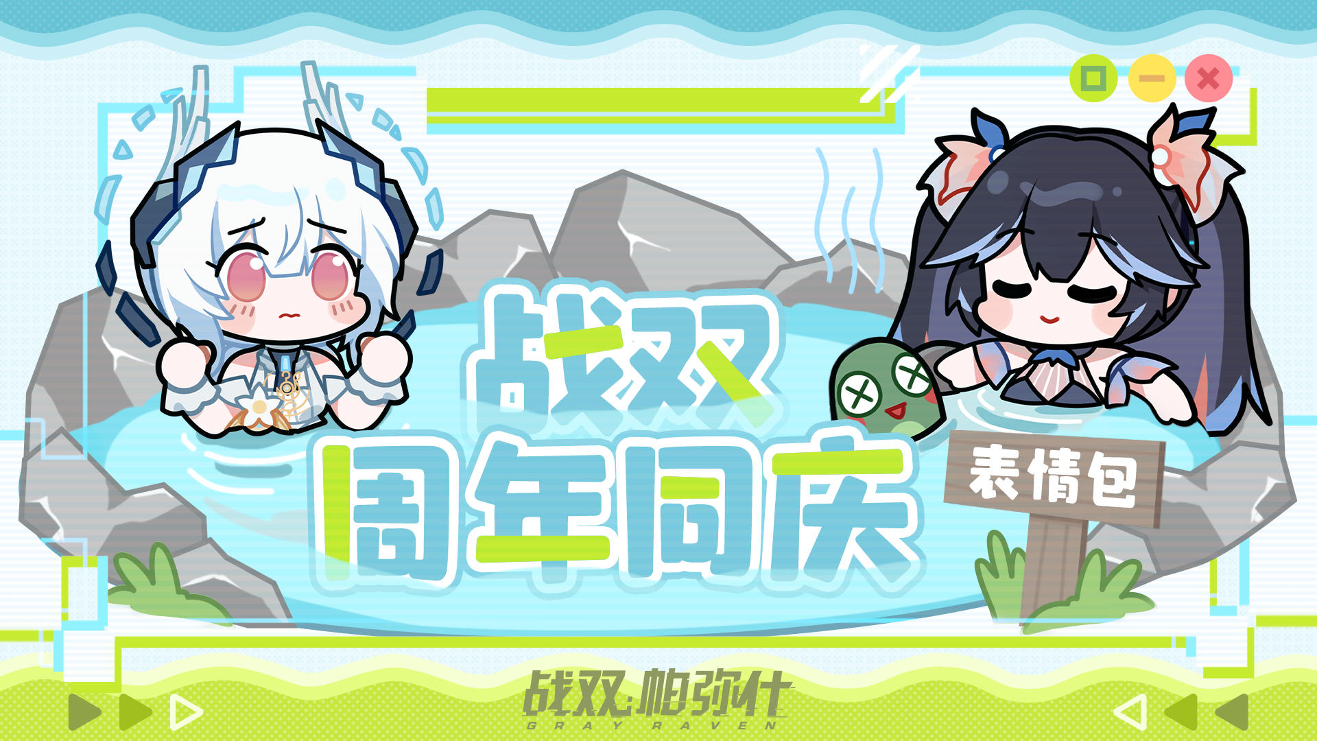 战双周年同庆系列表情包即将上线！